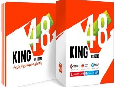 مجموعه های نرم افزاری » KING 48